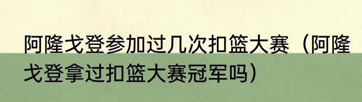 阿隆戈登参加过几次扣篮大赛（阿隆戈登拿过扣篮大赛冠军吗）