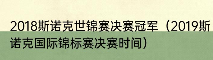 2018斯诺克世锦赛决赛冠军（2019斯诺克国际锦标赛决赛时间）
