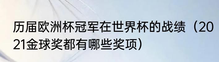 历届欧洲杯冠军在世界杯的战绩（2021金球奖都有哪些奖项）