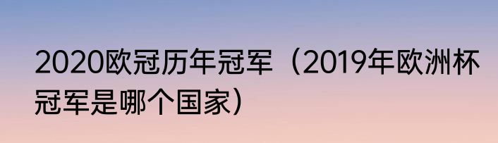2020欧冠历年冠军（2019年欧洲杯冠军是哪个国家）