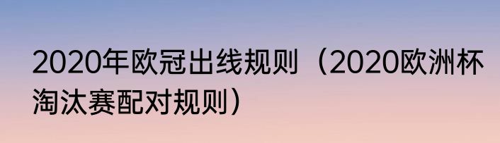 2020年欧冠出线规则（2020欧洲杯淘汰赛配对规则）