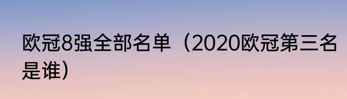欧冠8强全部名单（2020欧冠第三名是谁）
