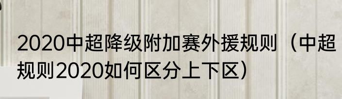 2020中超降级附加赛外援规则（中超规则2020如何区分上下区）