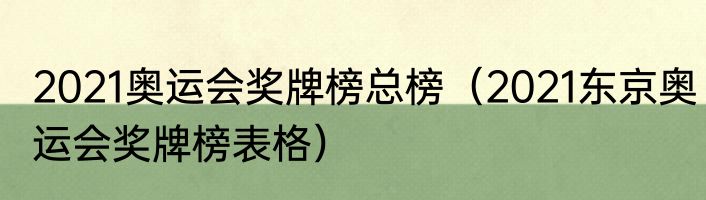 2021奥运会奖牌榜总榜（2021东京奥运会奖牌榜表格）