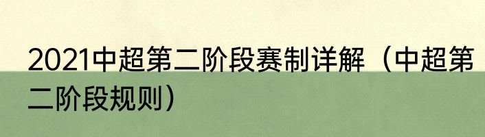 2021中超第二阶段赛制详解（中超第二阶段规则）