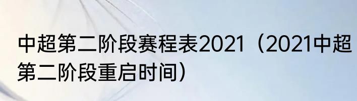 中超第二阶段赛程表2021（2021中超第二阶段重启时间）