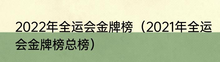 2022年全运会金牌榜（2021年全运会金牌榜总榜）