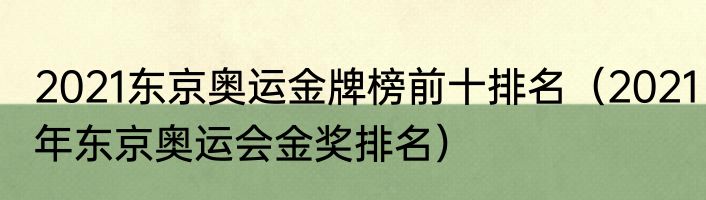 2021东京奥运金牌榜前十排名（2021年东京奥运会金奖排名）