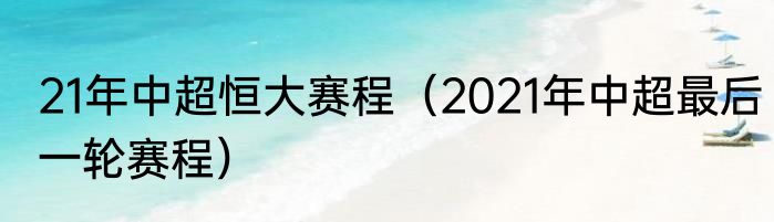 21年中超恒大赛程（2021年中超最后一轮赛程）