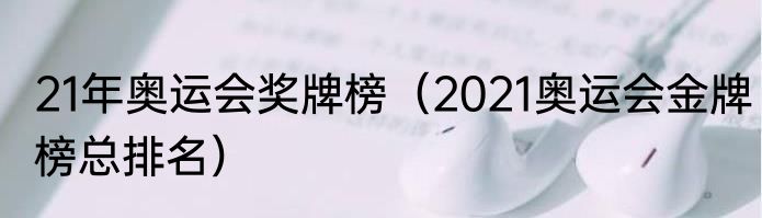 21年奥运会奖牌榜（2021奥运会金牌榜总排名）