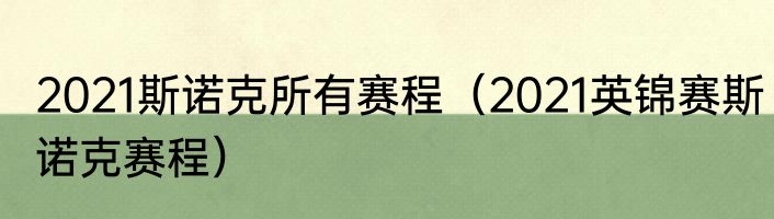 2021斯诺克所有赛程（2021英锦赛斯诺克赛程）