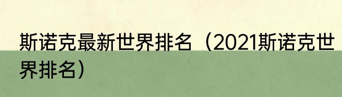斯诺克最新世界排名（2021斯诺克世界排名）