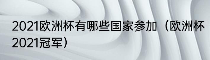 2021欧洲杯3比是哪三场（2021欧洲国家杯比分）