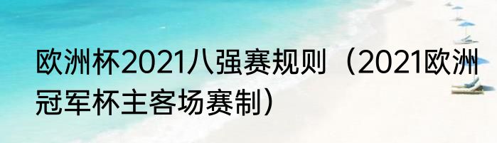 欧洲杯2021八强赛规则（2021欧洲冠军杯主客场赛制）