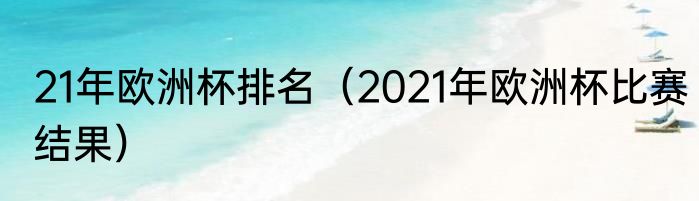 21年欧洲杯排名（2021年欧洲杯比赛结果）
