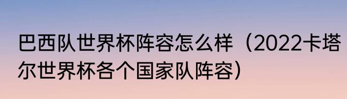 巴西队世界杯阵容怎么样（2022卡塔尔世界杯各个国家队阵容）