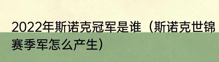 2022年斯诺克冠军是谁（斯诺克世锦赛季军怎么产生）