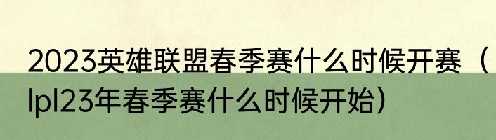 2023英雄联盟春季赛什么时候开赛（lpl23年春季赛什么时候开始）