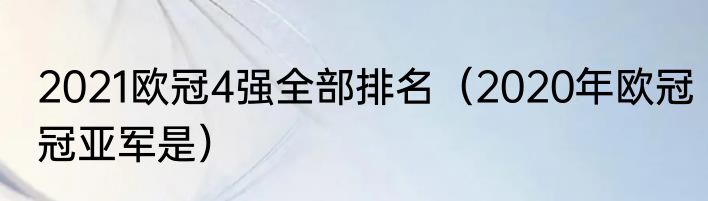 2021欧冠4强全部排名（2020年欧冠冠亚军是）