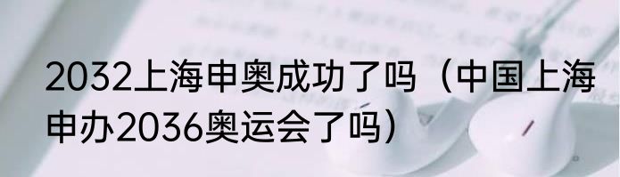 2032上海申奥成功了吗（中国上海申办2036奥运会了吗）