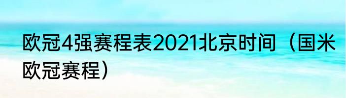 欧冠4强赛程表2021北京时间（国米欧冠赛程）