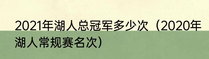 2021年湖人总冠军多少次（2020年湖人常规赛名次）