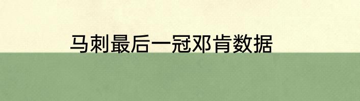 马刺最后一冠邓肯数据