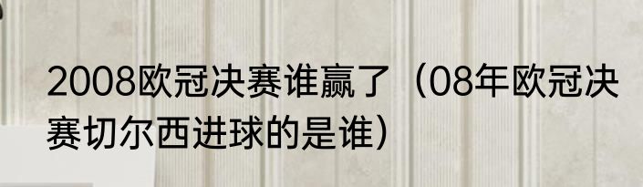 2008欧冠决赛谁赢了（08年欧冠决赛切尔西进球的是谁）