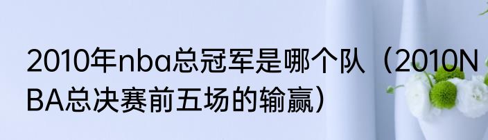 2010年nba总冠军是哪个队（2010NBA总决赛前五场的输赢）