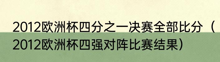 2012欧洲杯四分之一决赛全部比分（2012欧洲杯四强对阵比赛结果）