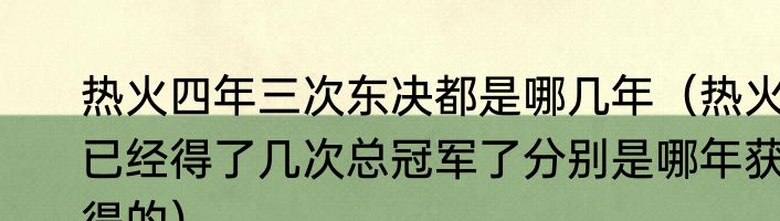 热火四年三次东决都是哪几年（热火已经得了几次总冠军了分别是哪年获得的）