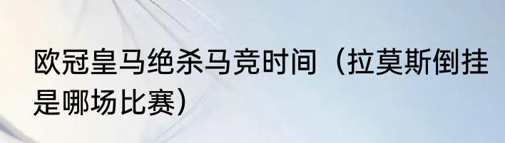 欧冠皇马绝杀马竞时间（拉莫斯倒挂是哪场比赛）