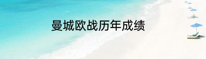 曼城欧战历年成绩