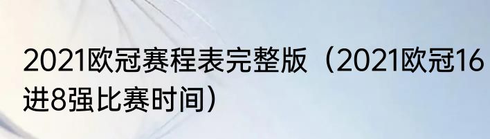 2021欧冠赛程表完整版（2021欧冠16进8强比赛时间）
