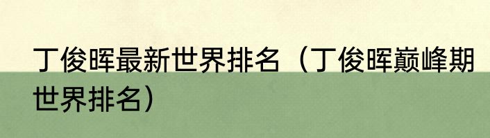 丁俊晖最新世界排名（丁俊晖巅峰期世界排名）