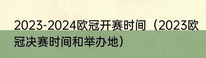 2023-2024欧冠开赛时间（2023欧冠决赛时间和举办地）