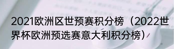 2021欧洲区世预赛积分榜（2022世界杯欧洲预选赛意大利积分榜）