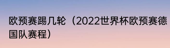 欧预赛踢几轮（2022世界杯欧预赛德国队赛程）