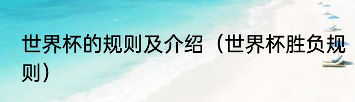 世界杯的规则及介绍（世界杯胜负规则）