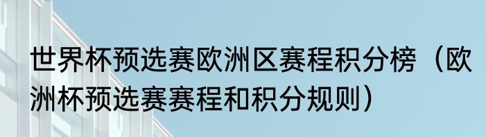 世界杯预选赛欧洲区赛程积分榜（欧洲杯预选赛赛程和积分规则）
