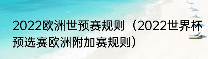 2022欧洲世预赛规则（2022世界杯预选赛欧洲附加赛规则）