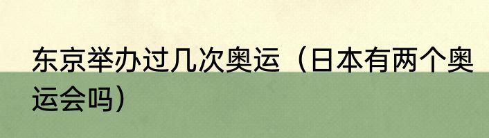 东京举办过几次奥运（日本有两个奥运会吗）