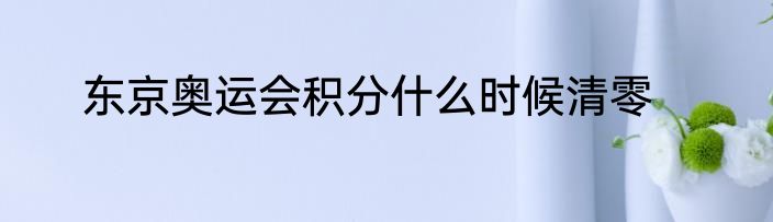 东京奥运会积分什么时候清零
