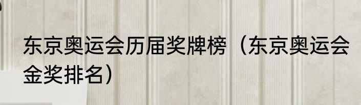 东京奥运会历届奖牌榜（东京奥运会金奖排名）