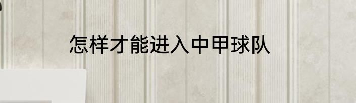 怎样才能进入中甲球队