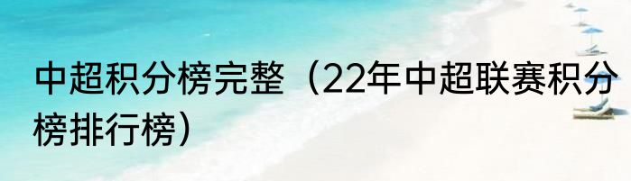 中超积分榜完整（22年中超联赛积分榜排行榜）