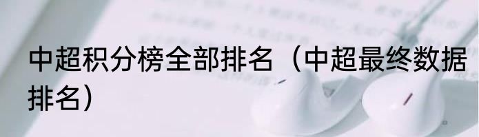 中超积分榜全部排名（中超最终数据排名）