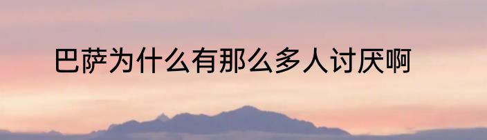 巴萨为什么有那么多人讨厌啊