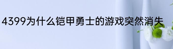 4399为什么铠甲勇士的游戏突然消失