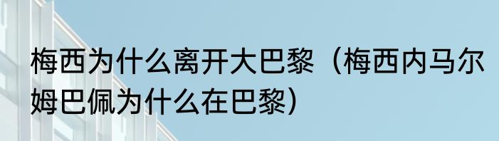 梅西为什么离开大巴黎（梅西内马尔姆巴佩为什么在巴黎）